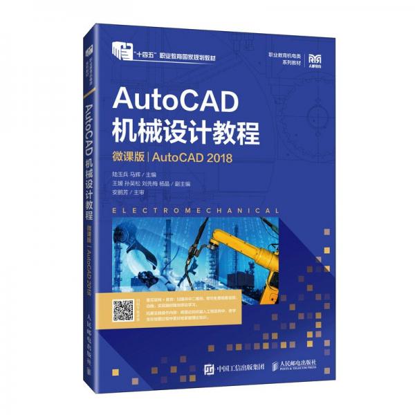 AutoCAD機(jī)械設(shè)計教程 AutoCAD 2018 微課版 陸玉兵,馬輝 編