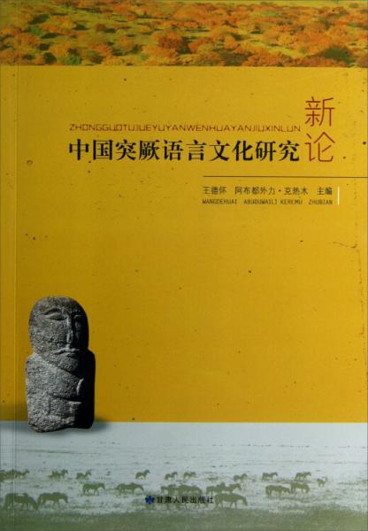 中國突厥語言文化研究新論