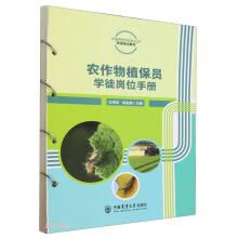 農(nóng)作物植保員學徒崗位手冊