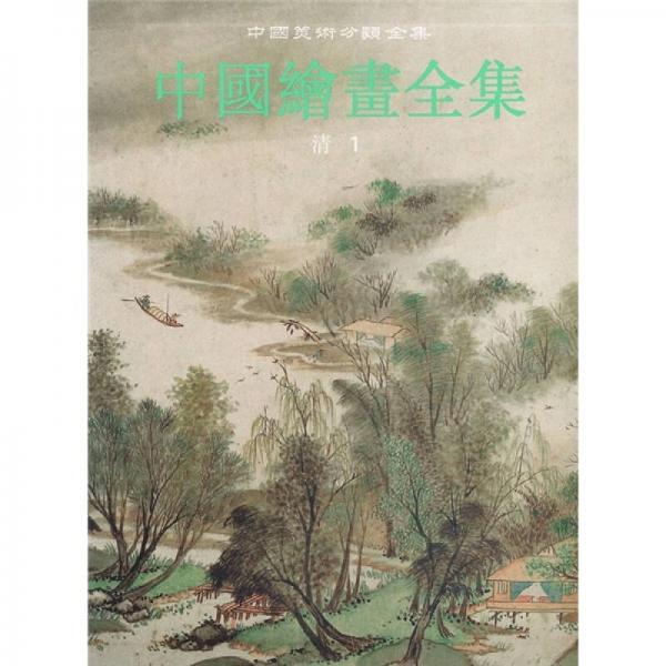 中国绘画全集19：清1