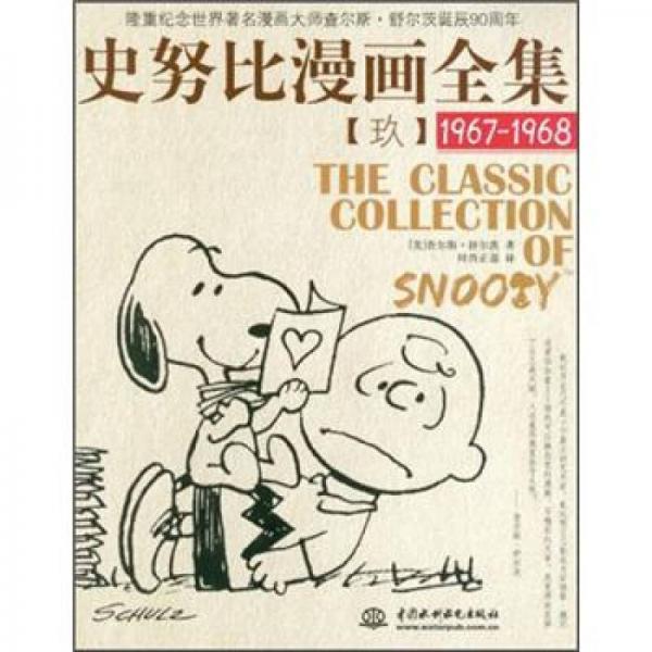 史努比漫画全集9（1967-1968）