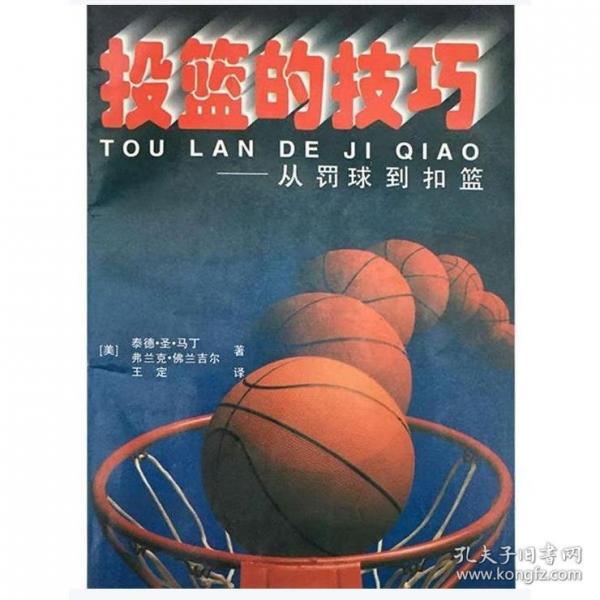 投籃的技巧:從罰球到扣籃