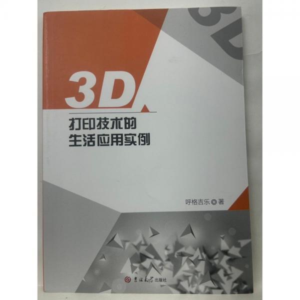 3D打印技術(shù)的生活應(yīng)用實(shí)例 呼格吉樂(lè)