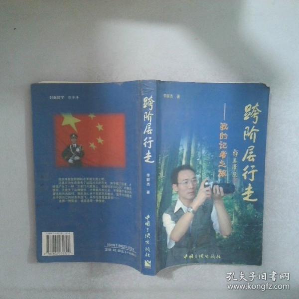 跨階層行走:我的記者之旅