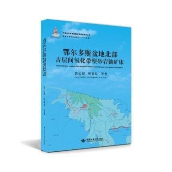 鄂爾多斯盆地北部古層間氧化帶型砂巖鈾礦床