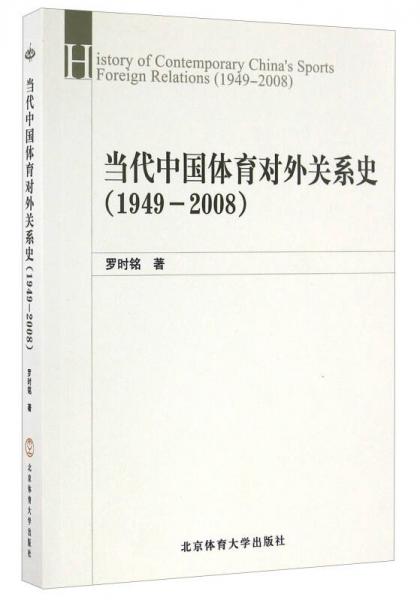 当代中国体育对外关系史（1949-2008）