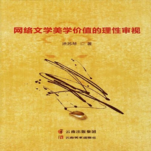 網(wǎng)絡(luò)文學(xué)美學(xué)價值的理性審視