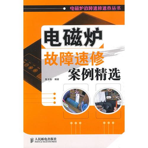 电磁炉故障速修案例精选