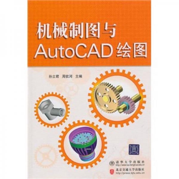 机械制图与AutoCAD绘图