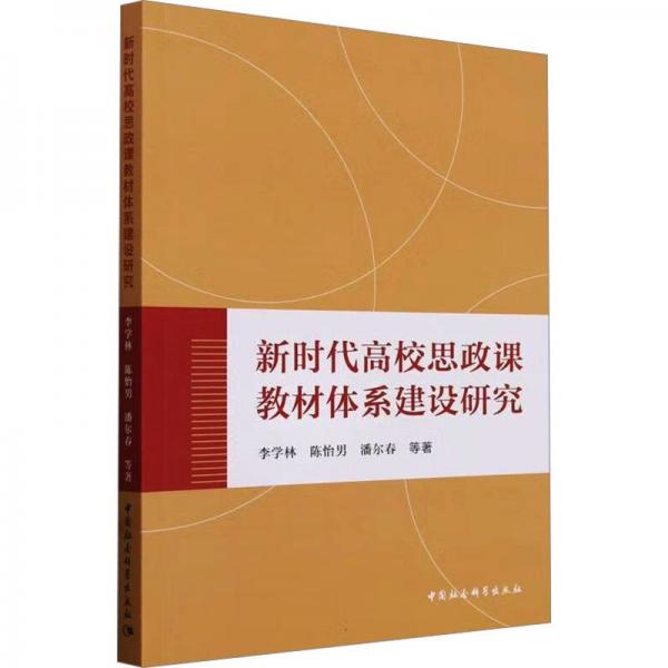 新時代高校思政課教材體系建設研究