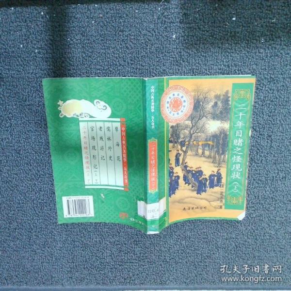 二十年目睹之怪現(xiàn)狀