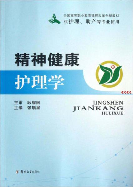 全國高等職業(yè)教育課程改革創(chuàng)新教材：精神健康護(hù)理學(xué)（供護(hù)理、助產(chǎn)等專業(yè)使用）