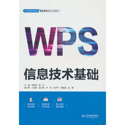 信息技術(shù)基礎(chǔ)（應(yīng)用型高等院校校企合作創(chuàng)新示范教材）