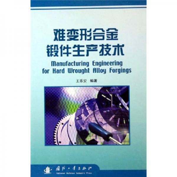 難變形合金鍛件生產(chǎn)技術(shù)