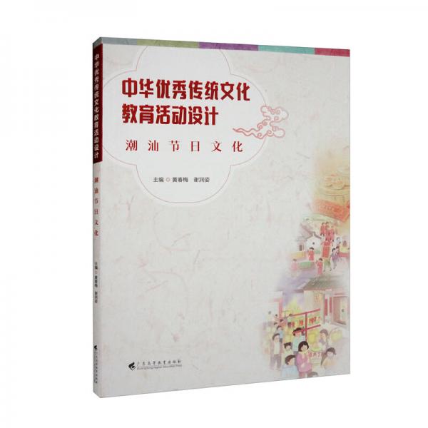 中華優(yōu)秀傳統文化教育活動設計：潮汕節(jié)日文化
