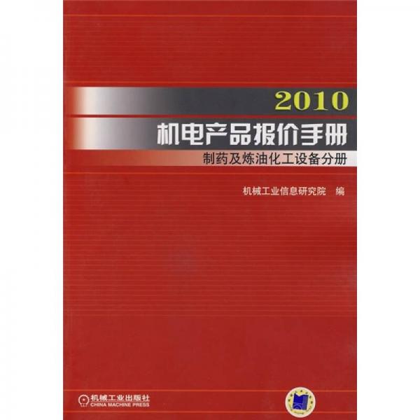 2010机电产品报价手册：制药及炼油化工设备分册