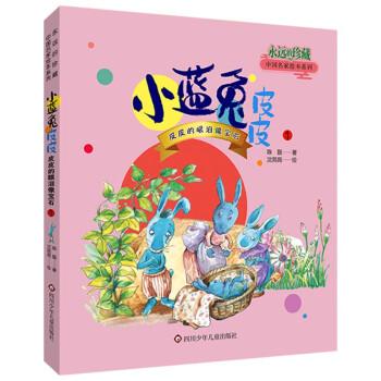 小藍(lán)兔皮皮：皮皮的眼淚像寶石