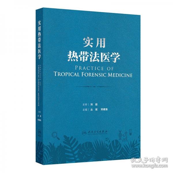 實(shí)用熱帶法醫(yī)學(xué)