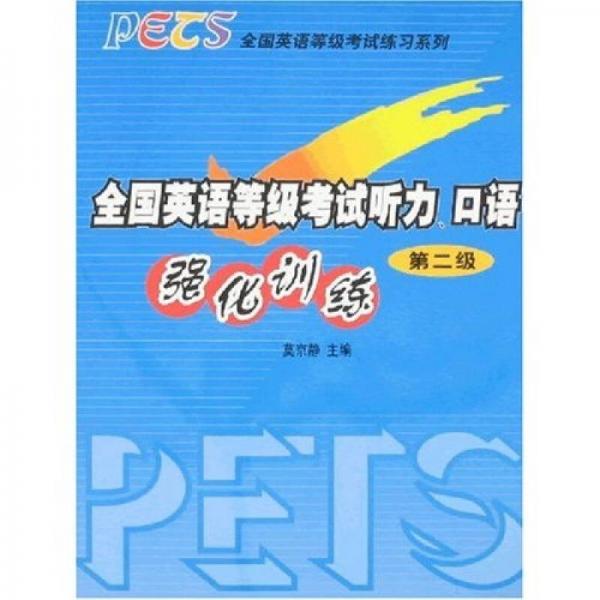 全国英语等级考试练习系列·全国英语等级考试听力、口语强化训练：第2级