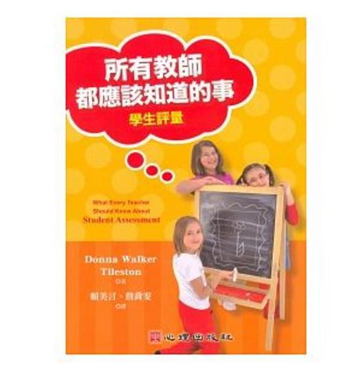 所有教師都應(yīng)該知道的事:學(xué)生評量