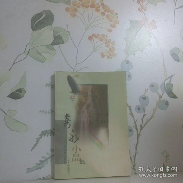 雋永小品集