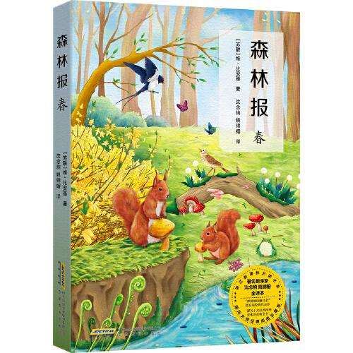 森林報(bào). 春
