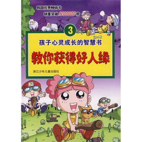 孩子心靈成長的智慧書3：教你獲得好人緣