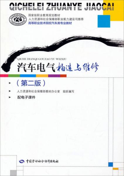 汽车电气构造与维修（第二版）/高等职业技术院校汽车类专业教材