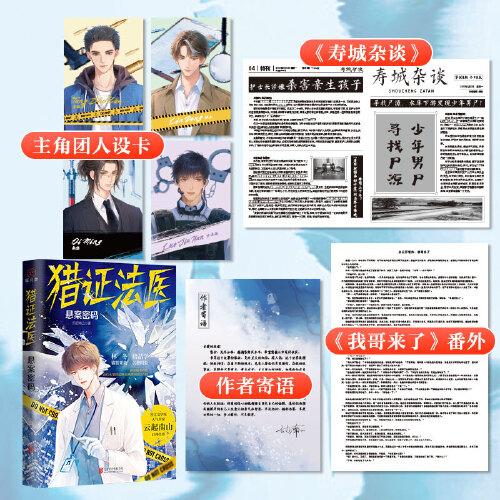 獵證法醫(yī)：懸案密碼 晉江文學(xué)城人氣作家云起南山口碑佳作真實(shí)罪案改編，雙男主熱血法醫(yī)、刑警、懸疑、推理、刑偵