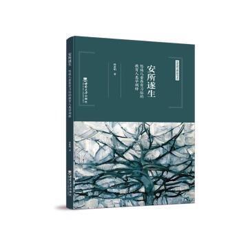 全新正版圖書 安所遂生——怒族養(yǎng)育教育人類學闡釋孫亞娟西南大學出版社9787569707854