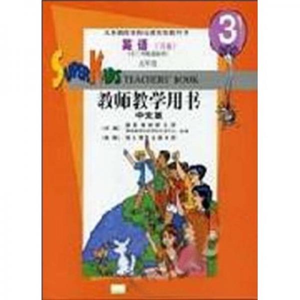 义教课程标准实验教科书：英语教师教学用书（灵通）（5年级中文版）（供3年级起始用）