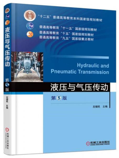  Hydraulic and pneumatic transmission (5th edition)