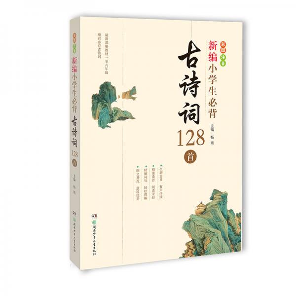 新编小学生必背古诗词128首部编版新课标