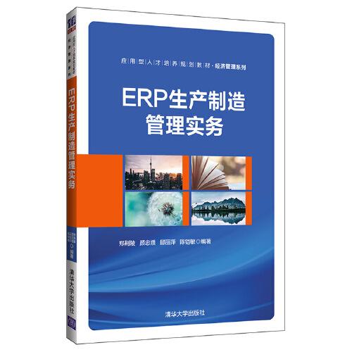 ERP生產(chǎn)制造管理實務(wù)