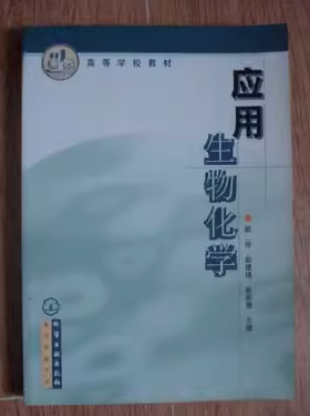 應(yīng)用生物化學(xué)