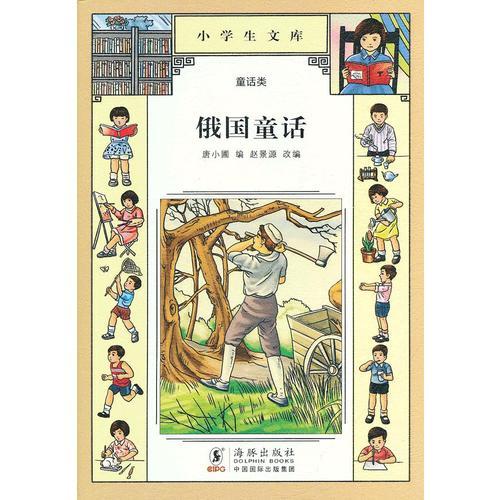 小學(xué)生文庫014-俄國童話