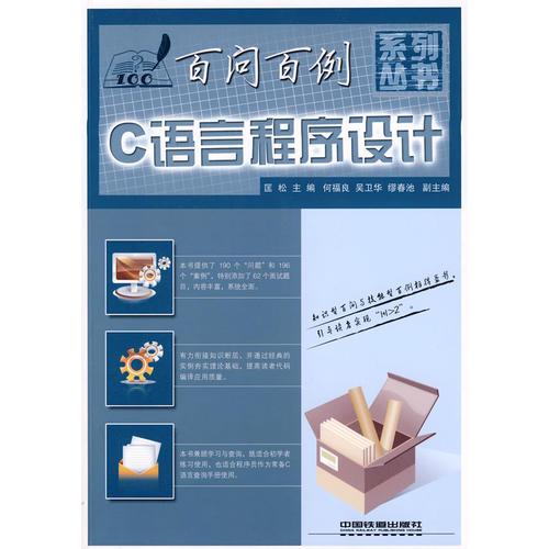 百問百例系列叢書——C語言程序設(shè)計百問百例