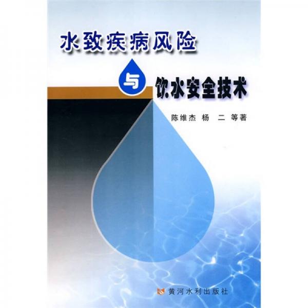 水致疾病風險與飲水安全技術