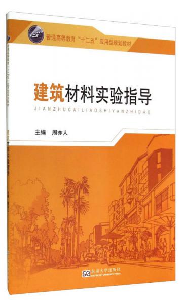 建筑材料實(shí)驗(yàn)指導(dǎo)/普通高等教育“十二五”應(yīng)用型規(guī)劃教材