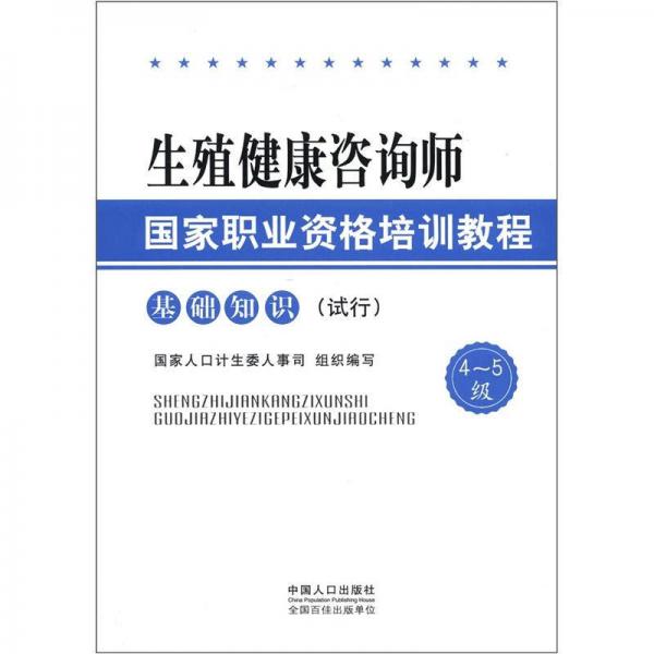 生殖健康咨询师国家职业资格培训教程：基础知识（试行）（4-5级）