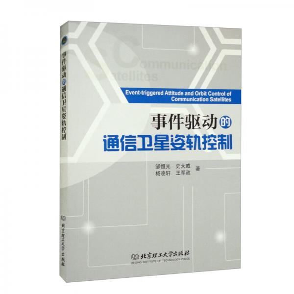 事件驅(qū)動(dòng)的通信衛(wèi)星姿軌控制
