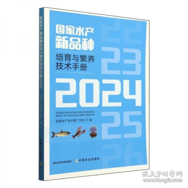 國(guó)家水產(chǎn)新品種培育與繁養(yǎng)技術(shù)手冊(cè)