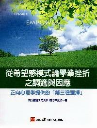 從希望感模式論學(xué)業(yè)挫折之調(diào)適用與因應(yīng) : 