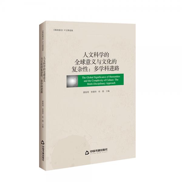 人文科學(xué)的全球意義與文化的復(fù)雜性：多學(xué)科進(jìn)路
