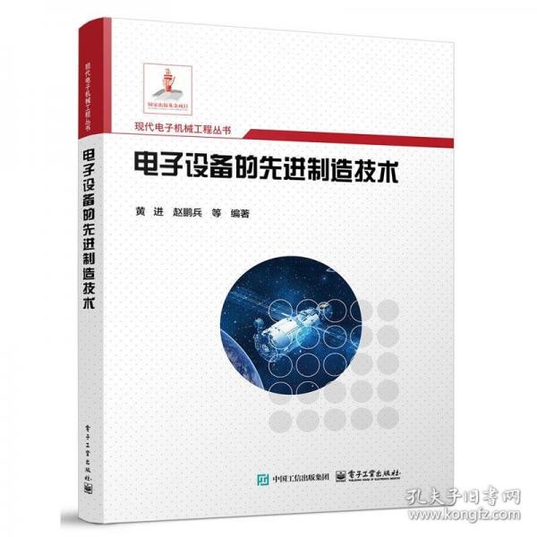 電子設(shè)備的先進(jìn)制造技術(shù)