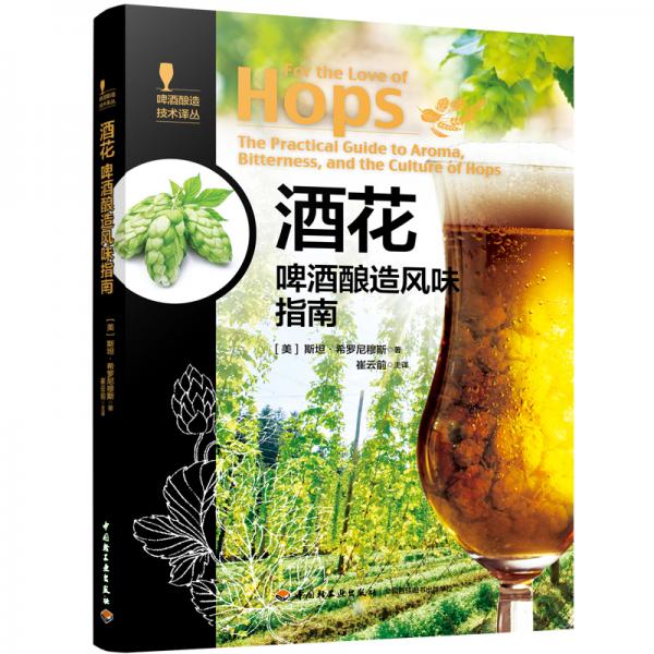 酒花:啤酒釀造風(fēng)味指南-啤酒釀造技術(shù)譯叢