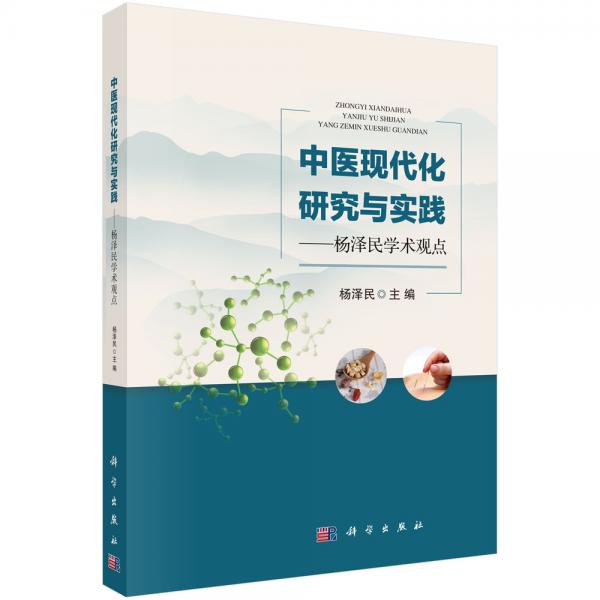 中醫(yī)現(xiàn)代化研究與實踐——楊澤民學(xué)術(shù)觀點
