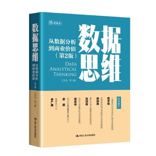 數(shù)據(jù)思維——從數(shù)據(jù)分析到商業(yè)價(jià)值
