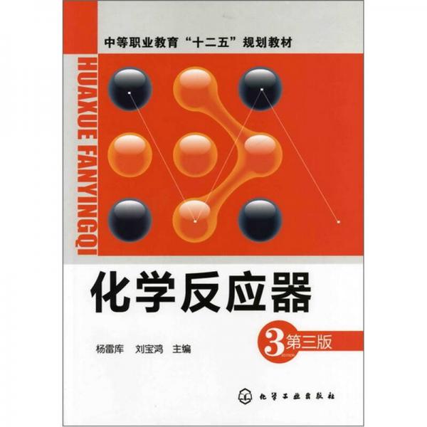 化學(xué)反應(yīng)器（第3版）