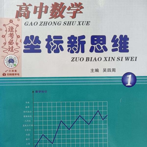 高中數(shù)學(xué)坐標(biāo)新思維.1